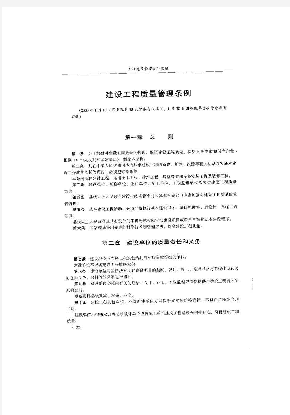 国务院令第[2000]279号 (建设工程质量管理条例).