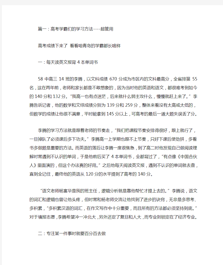 高考学霸谈学习方法(共5篇)