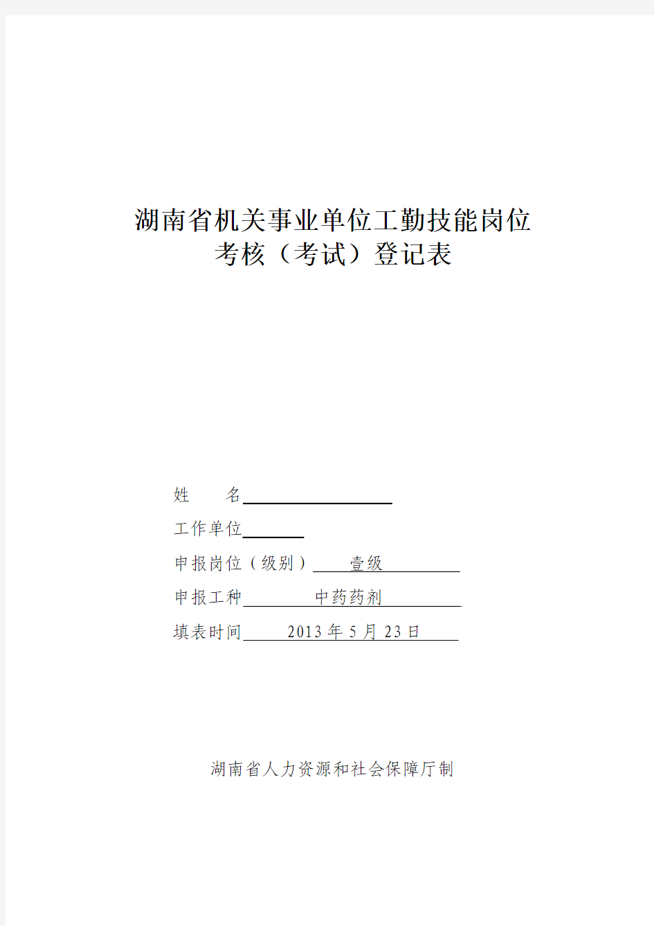 湖南省机关事业单位工勤技能岗位考试考核表