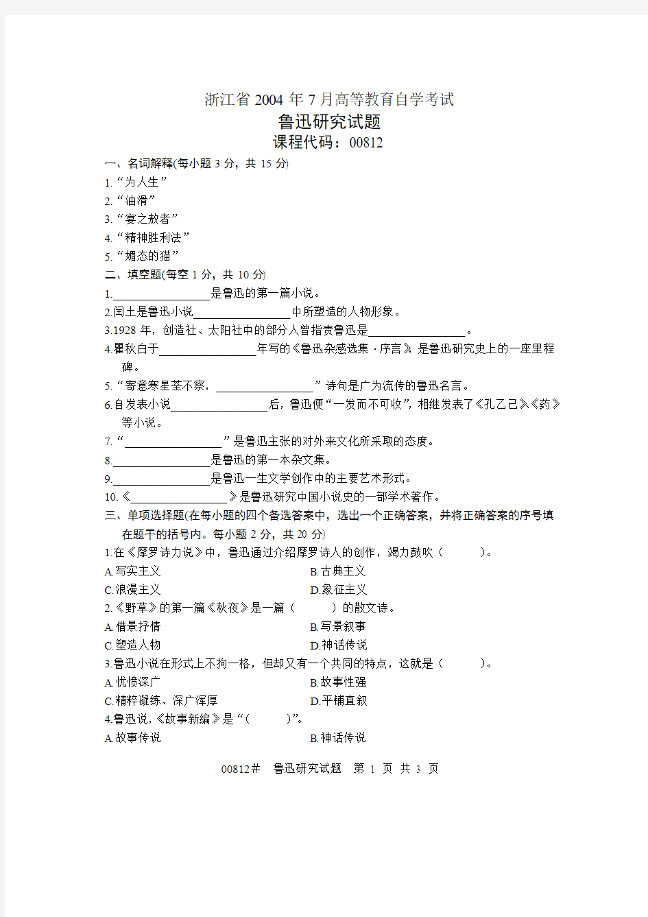 0407鲁迅研究自考试卷