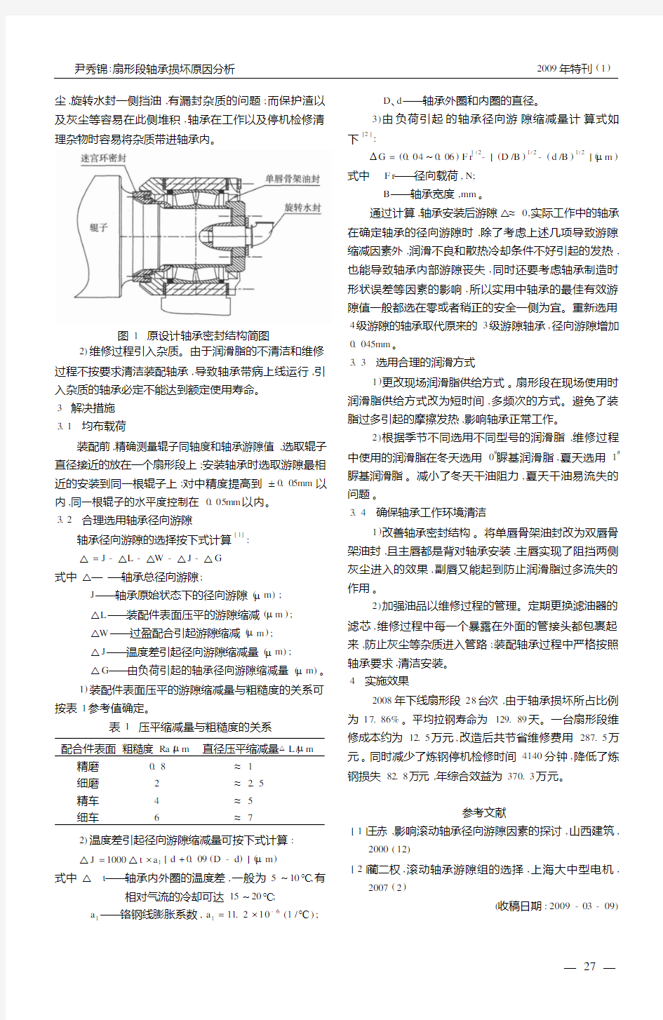 扇形段轴承损坏原因分析(PDF X页)