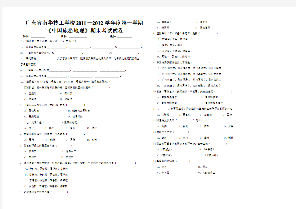 中国旅游地理期末考试试卷