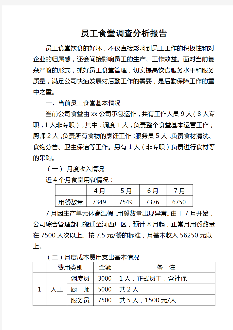 企业员工食堂调研报告