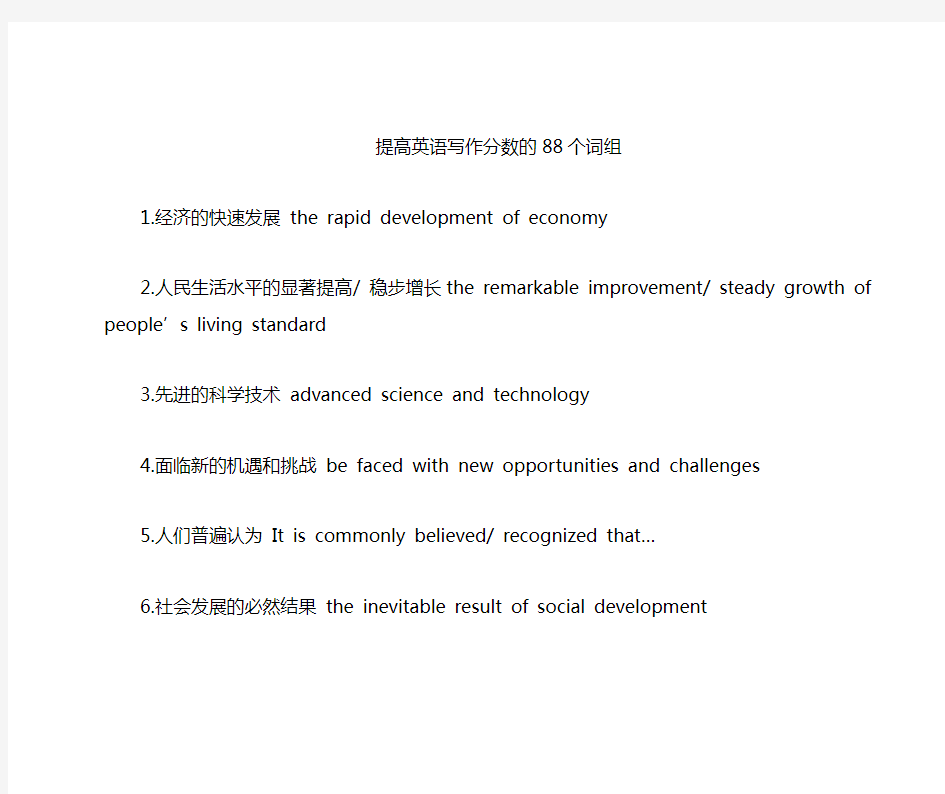 英语作文88个万能词组