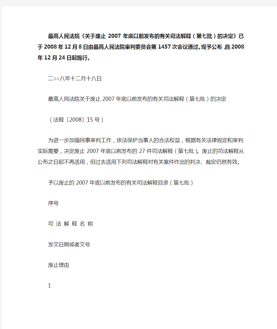 最高人民法院《关于废止2007年底以前发布的有关司法解释(第七批)的决定》