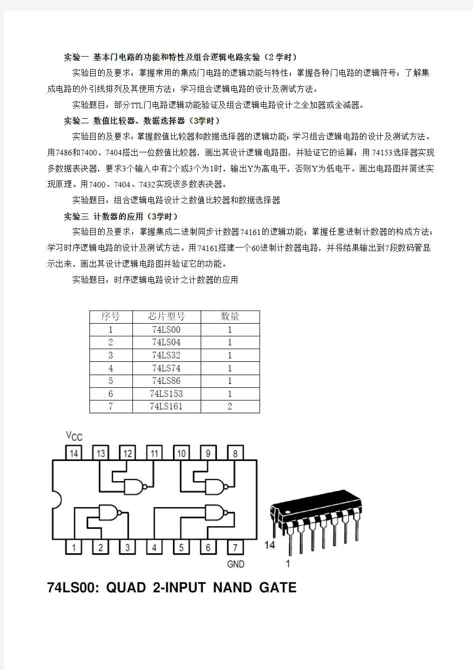 组合逻辑电路实验