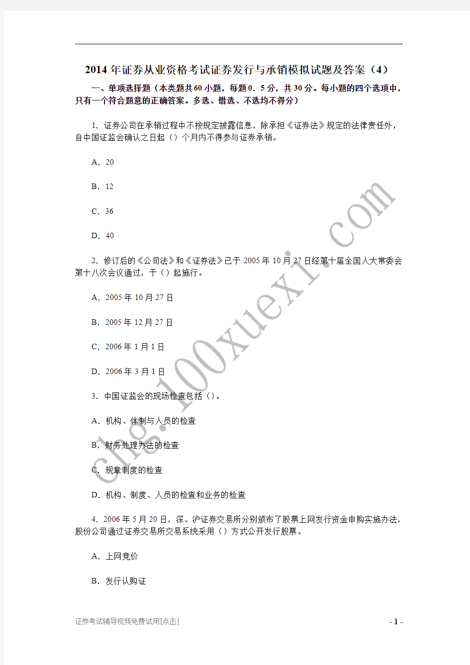 2014年证券从业资格考试证券发行与承销模拟试题及答案(4)