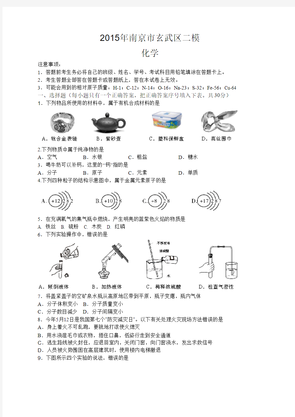 江苏省南京市玄武区2015年中考二模化学试卷带答案