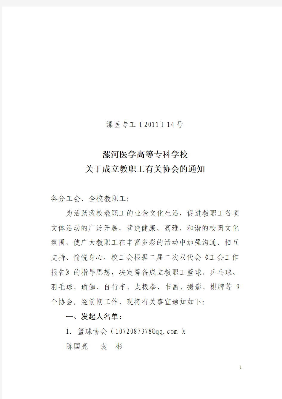 关于成立教职工有关协会通知