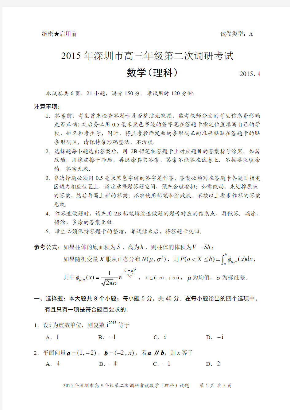 2015深圳二模理科数学