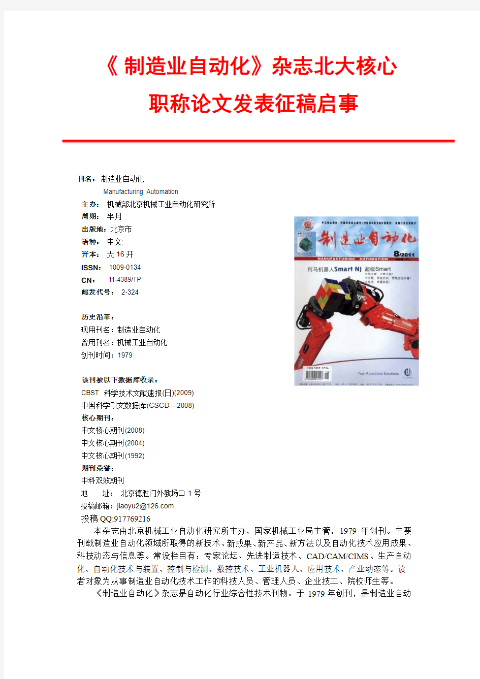 《 制造业自动化》杂志北大核心职称论文发表征稿启事