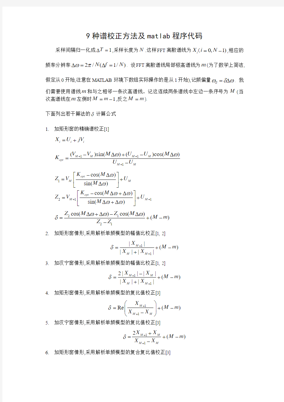 9种谱校正方法及matlab代码