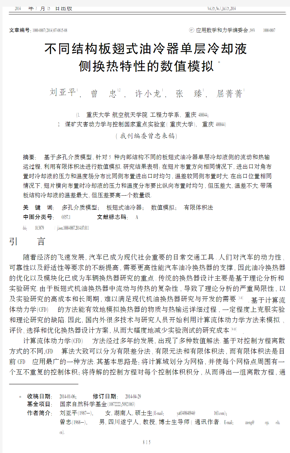 不同结构板翅式油冷器单层冷却液侧换热特性的数值模拟