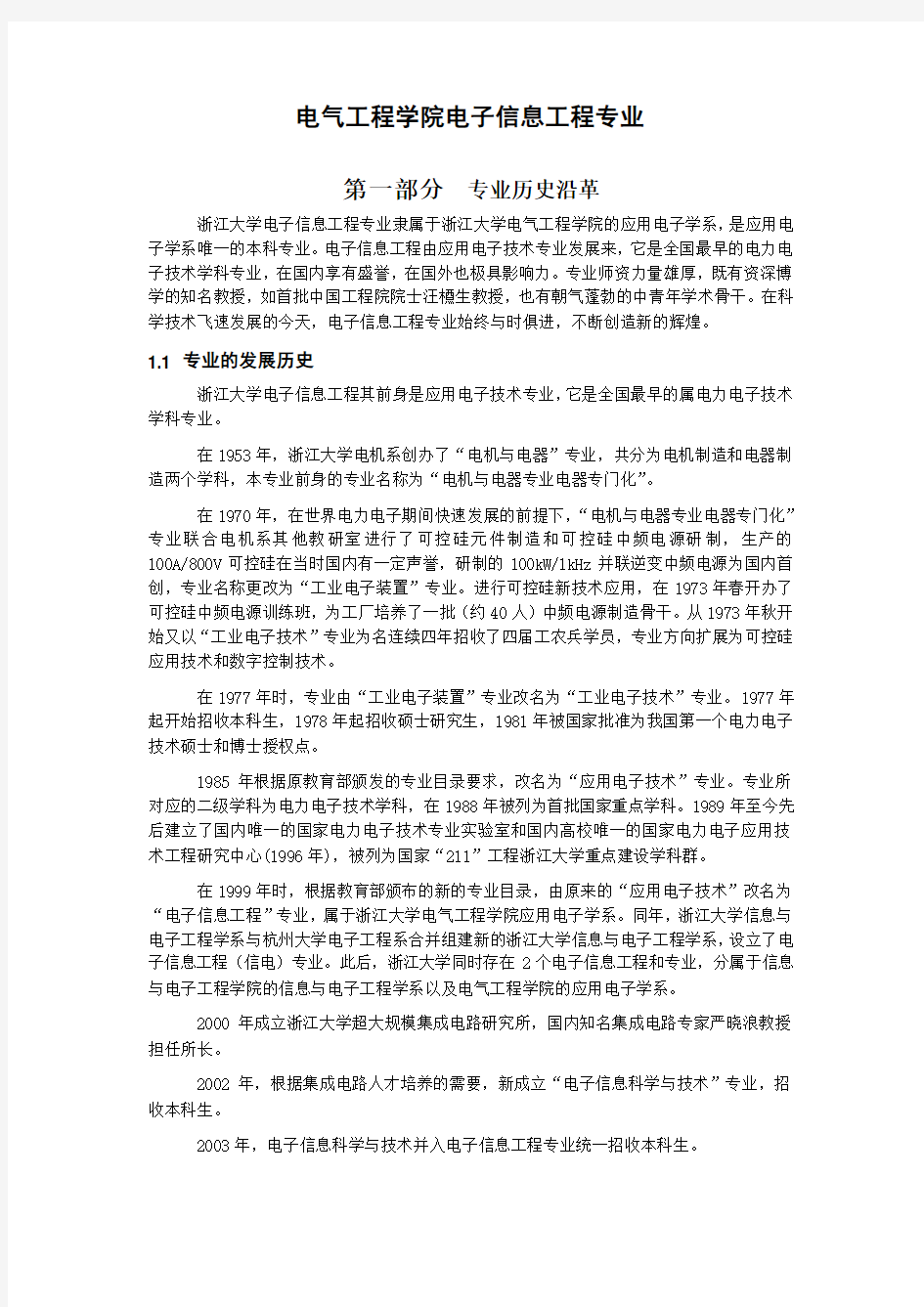 浙江大学电子信息工程专业介绍