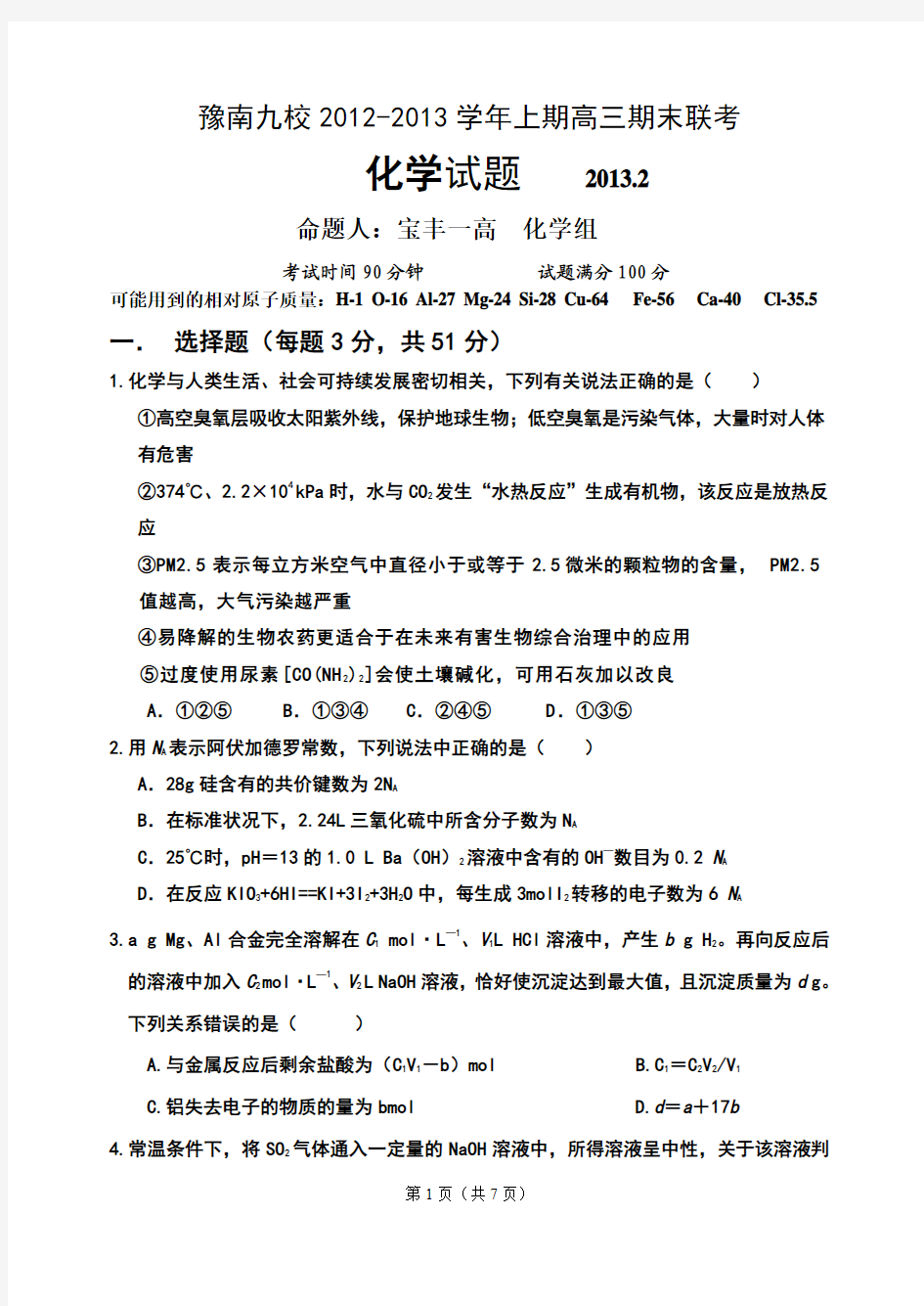 2012-2013学年上期豫南九校联考试题