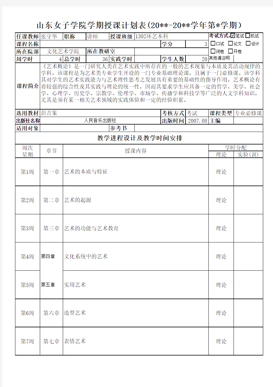 艺术概论教学计划1