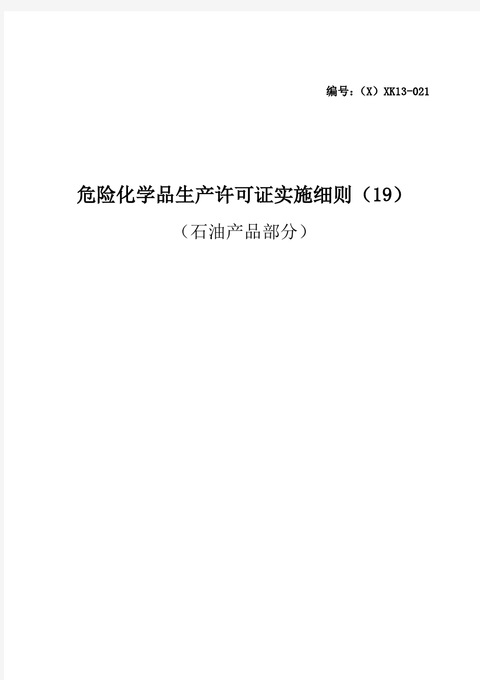 (2011版)危险化学品产品生产许可证实施细则(石油产品部分)