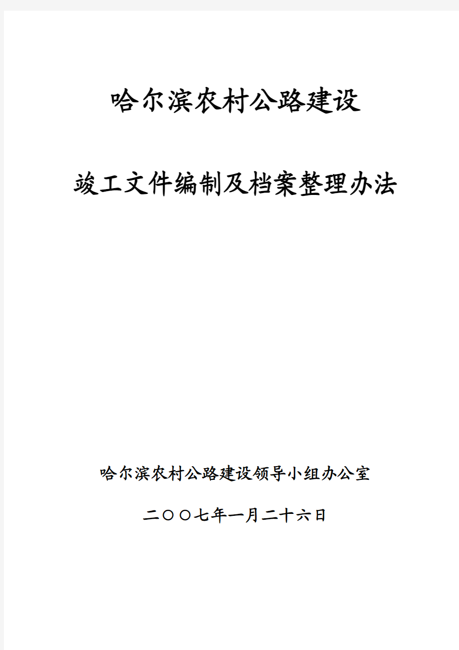 竣工文件编制及档案整理办法