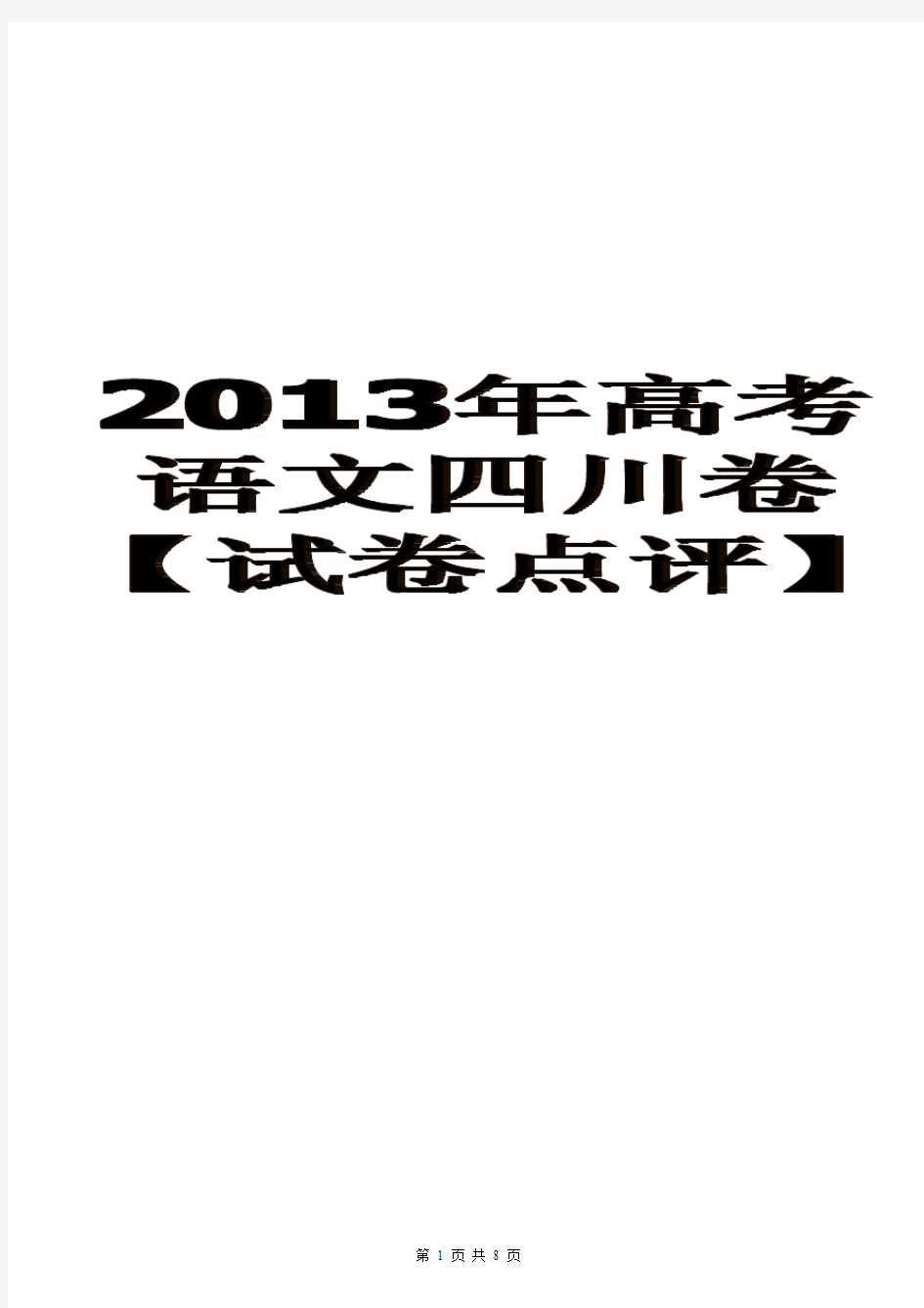 2013高考语文四川卷【试卷点评】