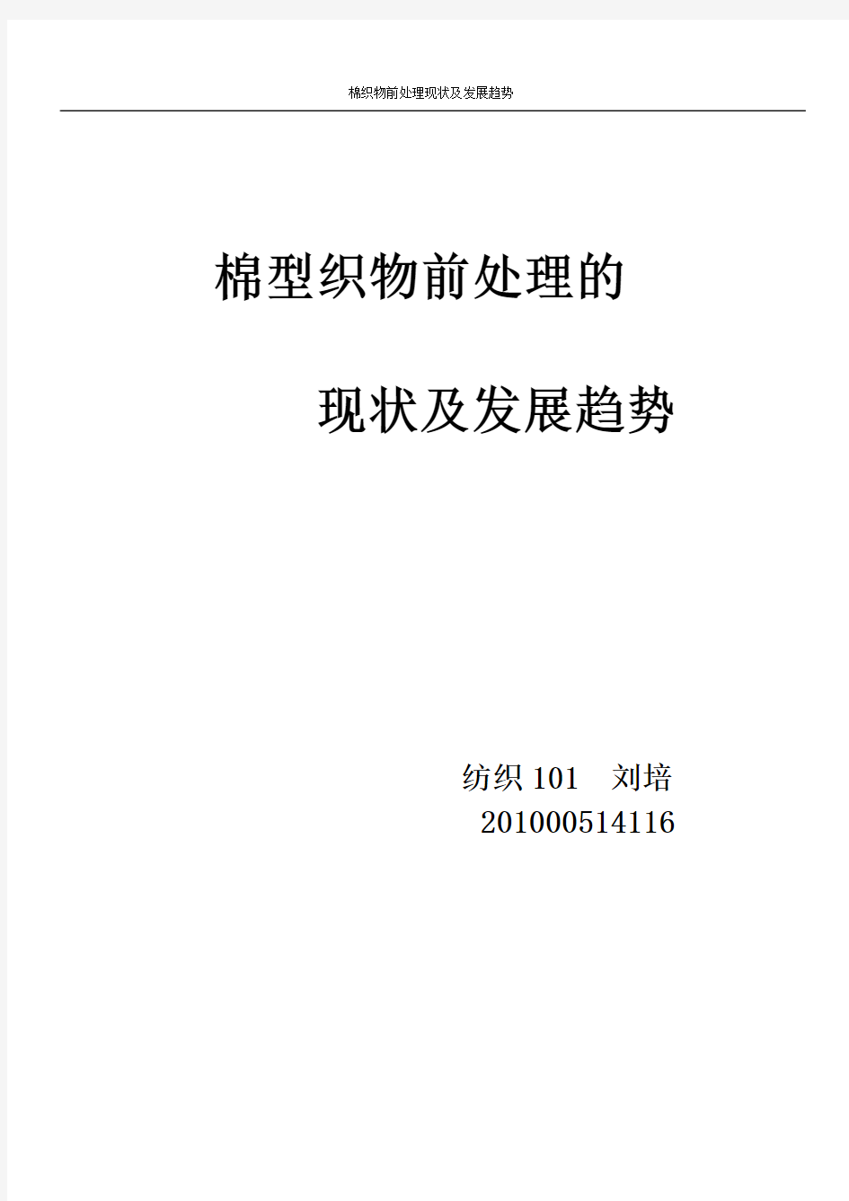 棉型织物前处理的现状及发展趋势