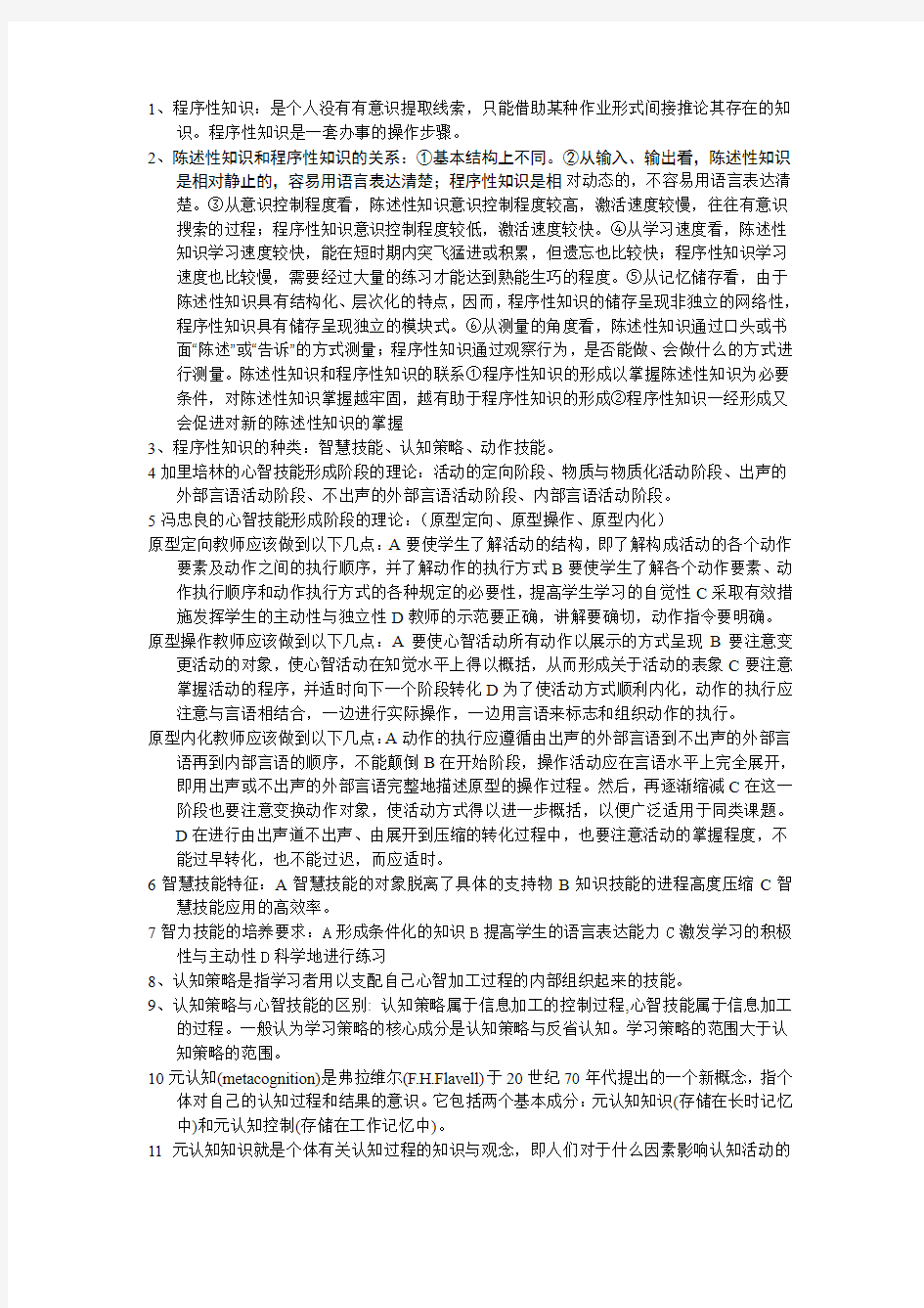 高师资格认证心理学复习资料第五章程序性知识的学习