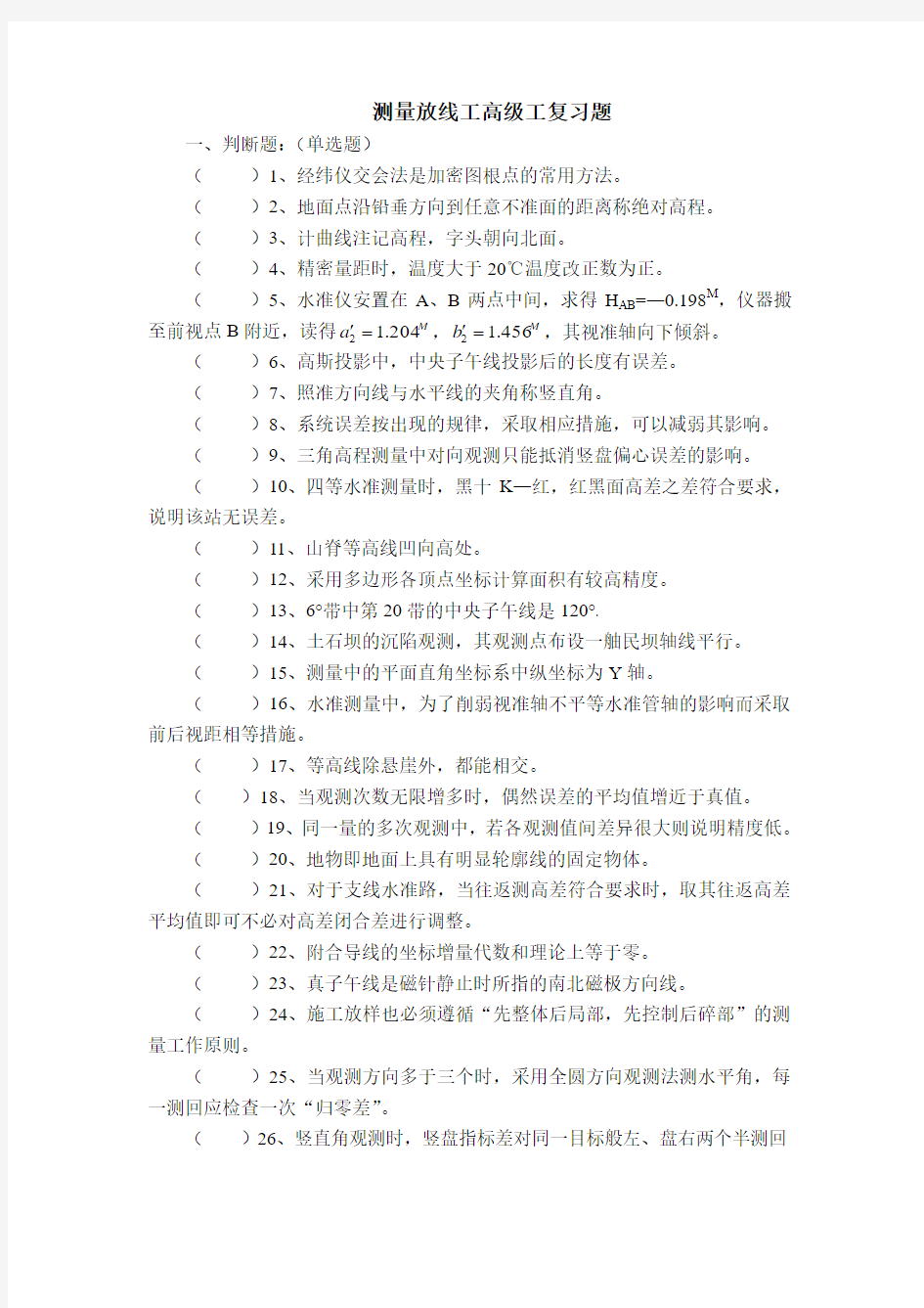 测量放线工高级工复习题和答案