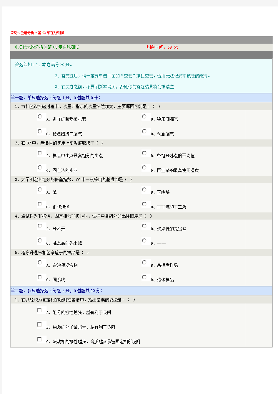 《现代色谱分析》第03章在线测试