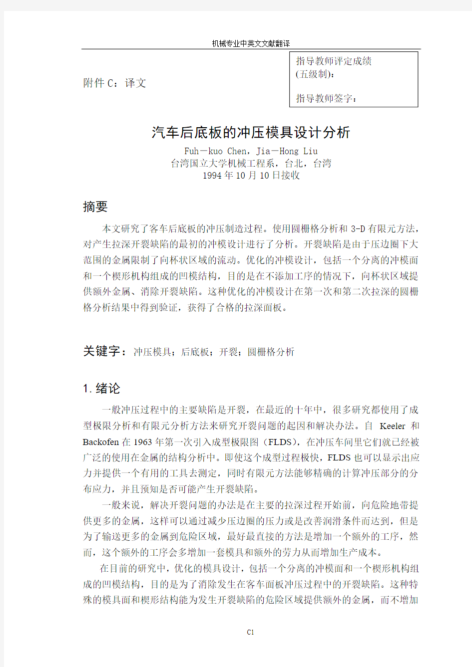 【汽车专业文献翻译】汽车后底板的冲压模具设计分析