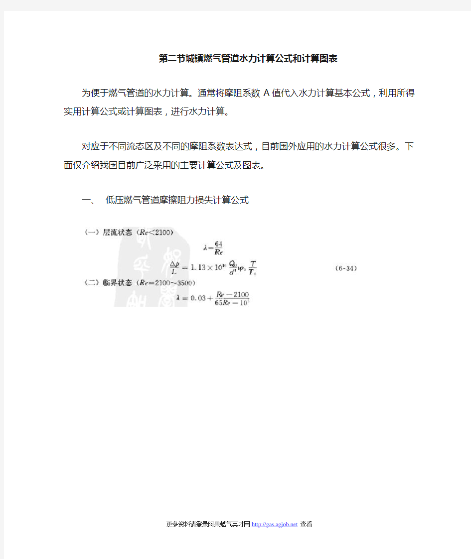 城镇燃气管道水力计算公式和计算图表