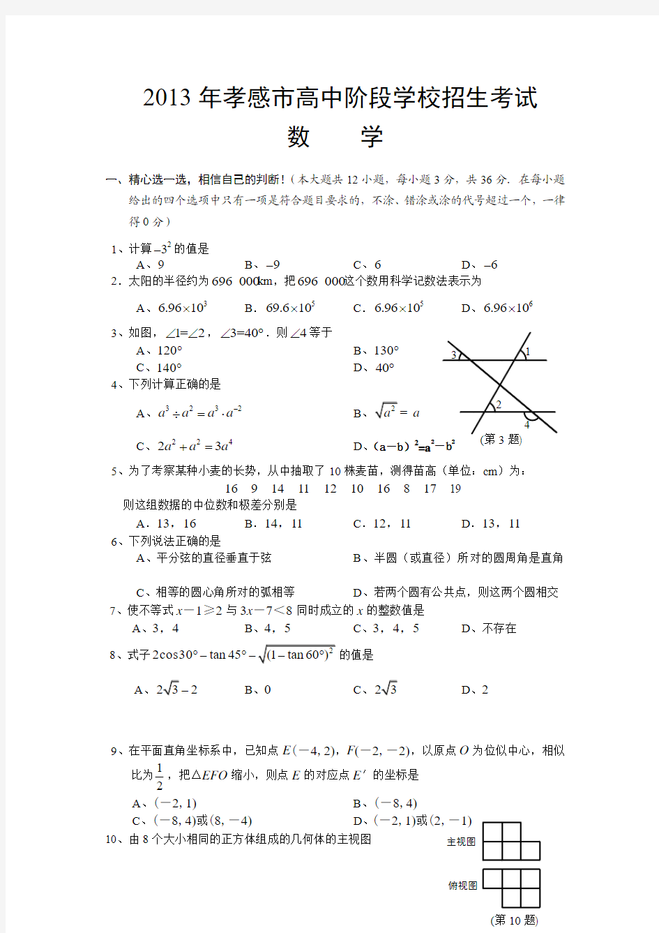 湖北孝感2013年中考数学试题(1)