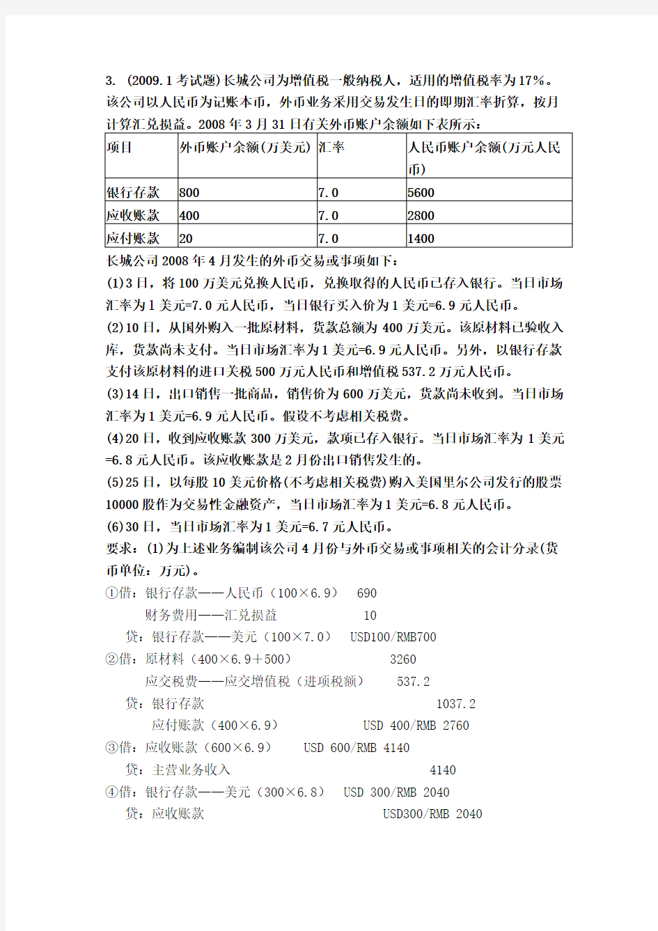 自考高级财务会计核算题