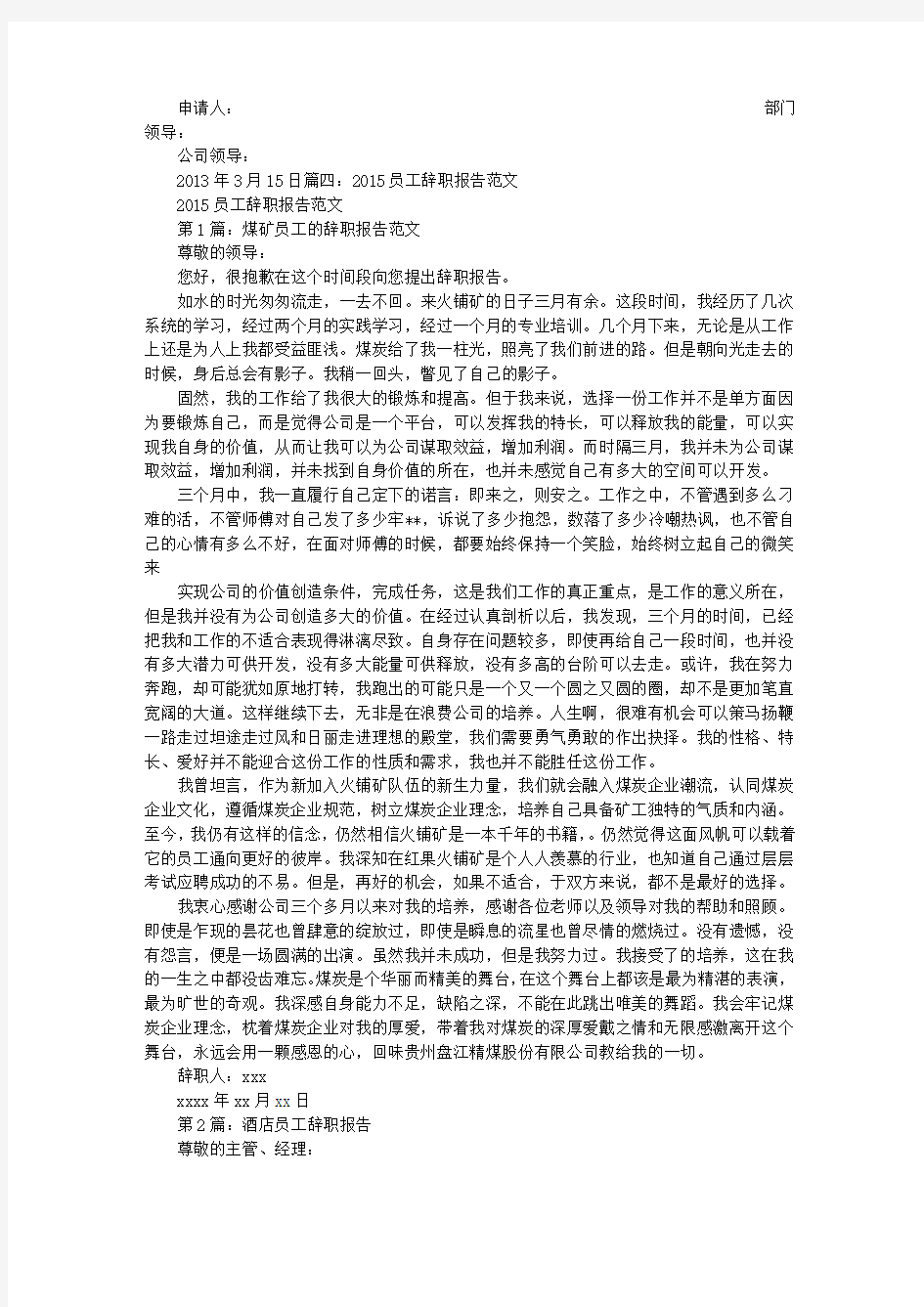 中国联通员工的辞职报告