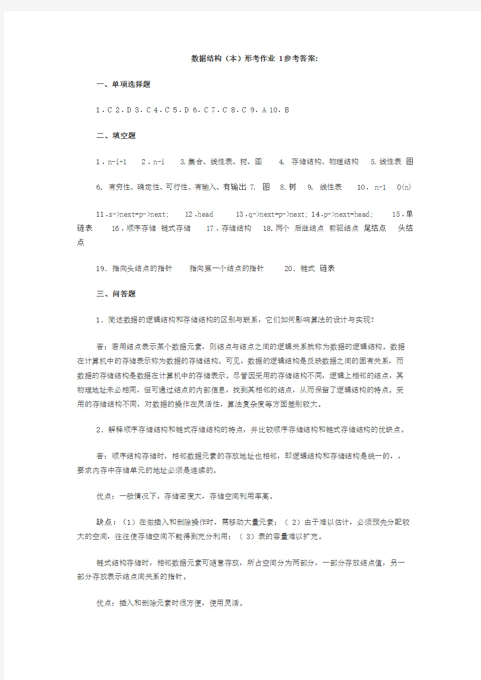 数据结构形考作业答案