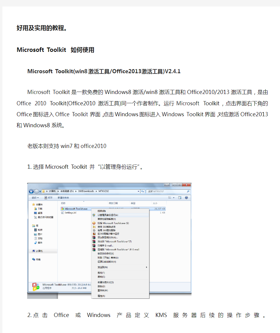 office2013 激活工具office Toolkit的使用方法