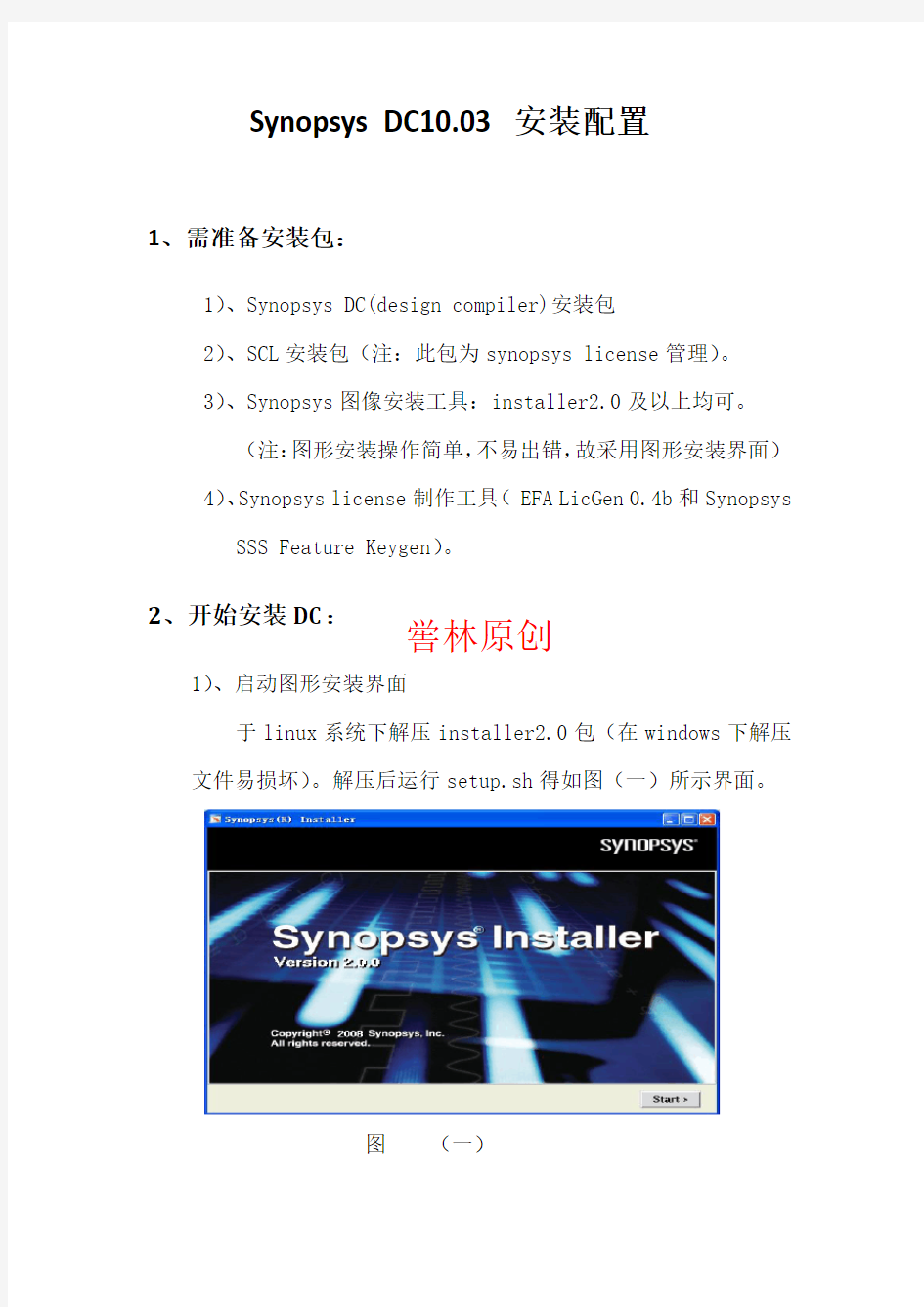 synopsys DC10.03图文安装配置详解