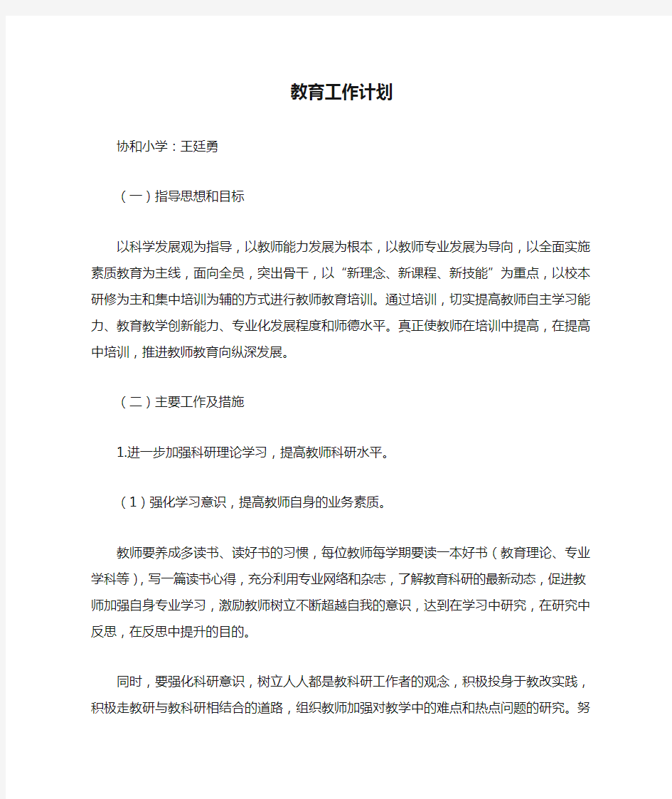 教师教育工作计划 总结