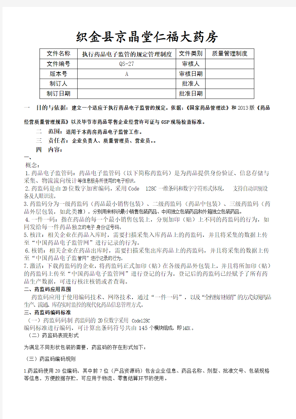 QS-27执行药品电子监管规定的管理制度