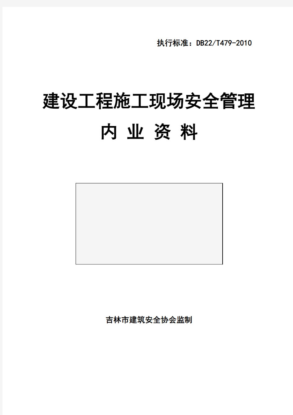 建设工程施工现场安全管理内业资料