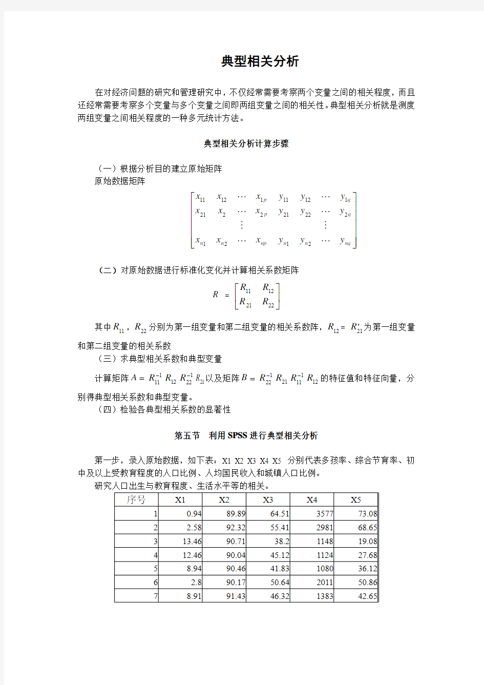 数学建模__SPSS_典型相关分析