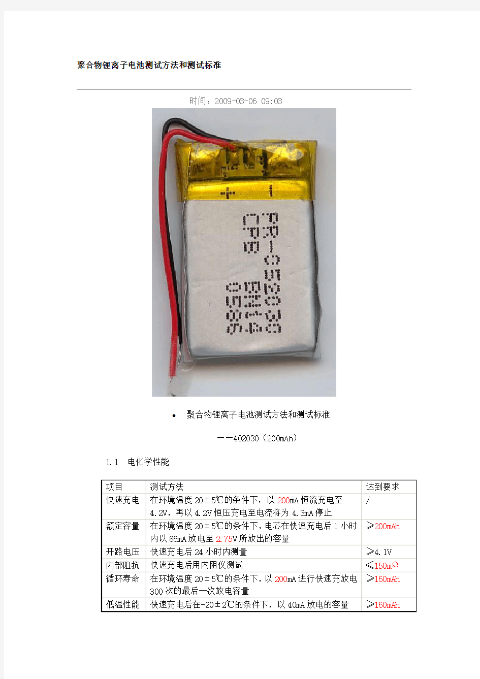 聚合物锂离子电池测试方法和测试标准