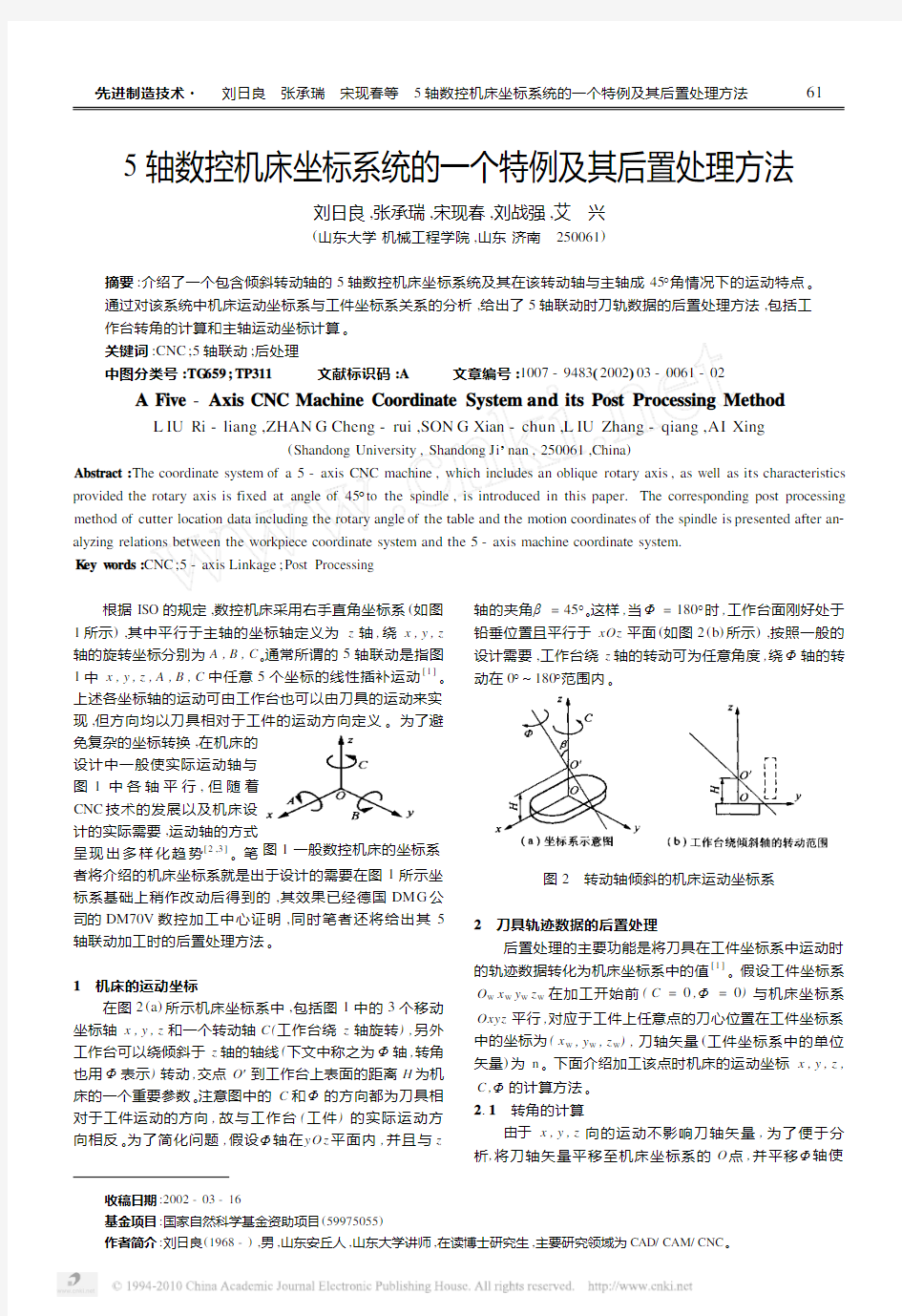 5轴数控机床坐标系统的一个特例及其后置处理方法_刘日良