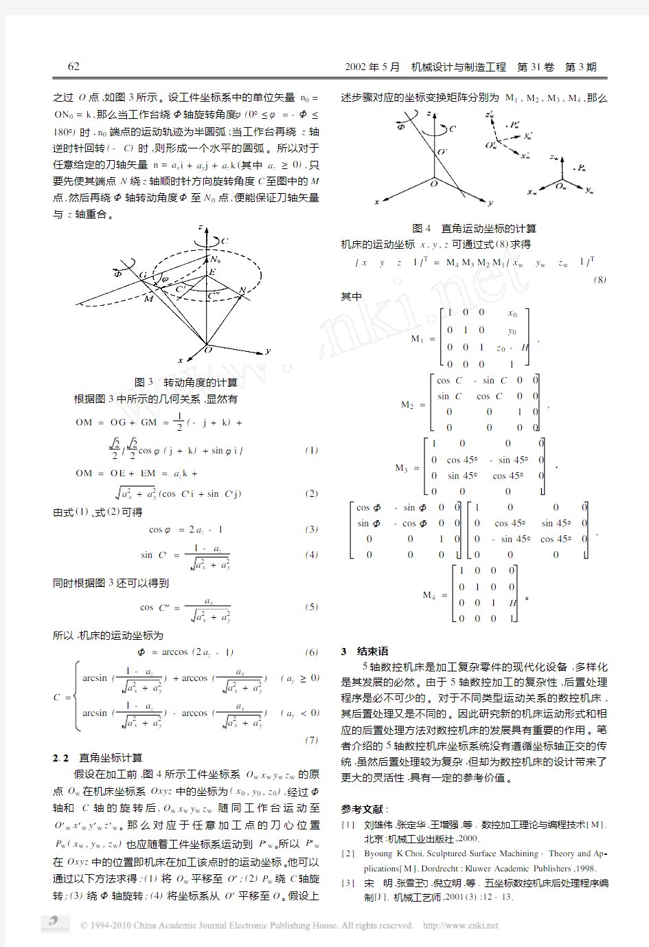 5轴数控机床坐标系统的一个特例及其后置处理方法_刘日良