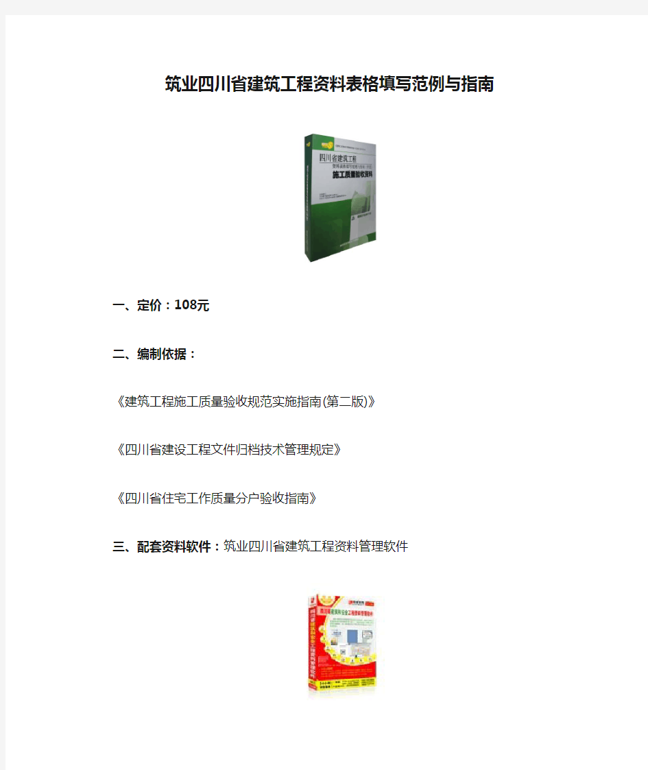 筑业四川省建筑工程资料表格填写范例与指南
