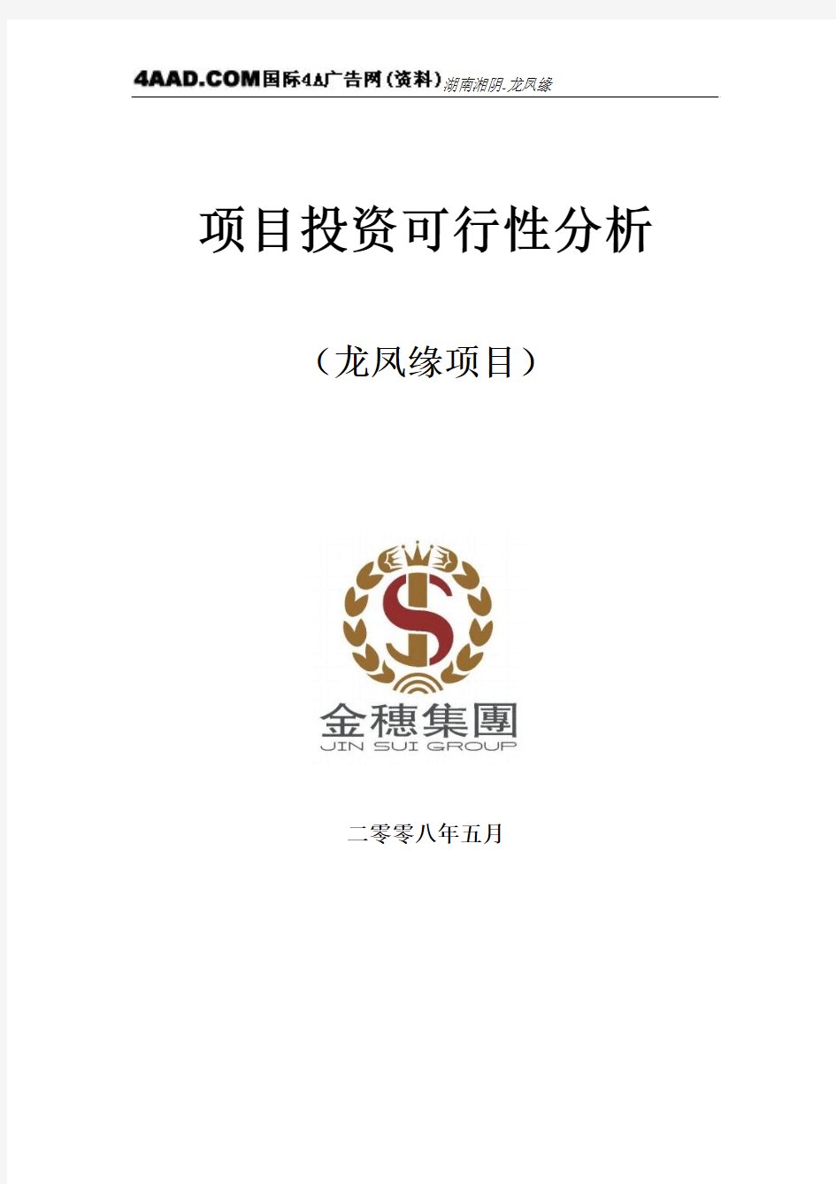 岳阳市湘阴县界头铺镇龙凤缘项目可行性分析报告2008年
