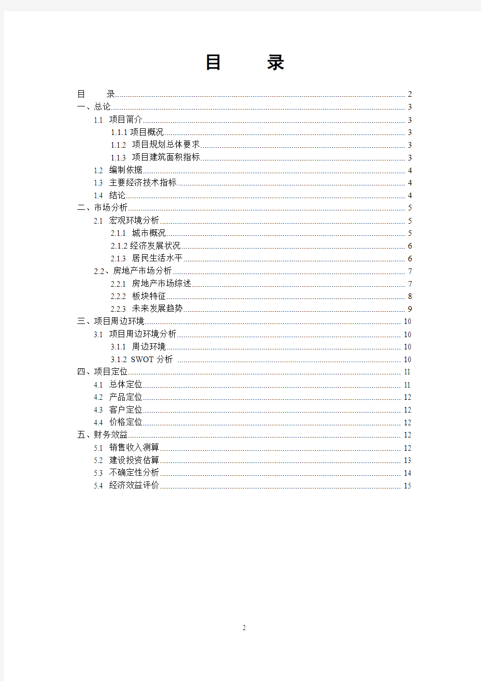 岳阳市湘阴县界头铺镇龙凤缘项目可行性分析报告2008年