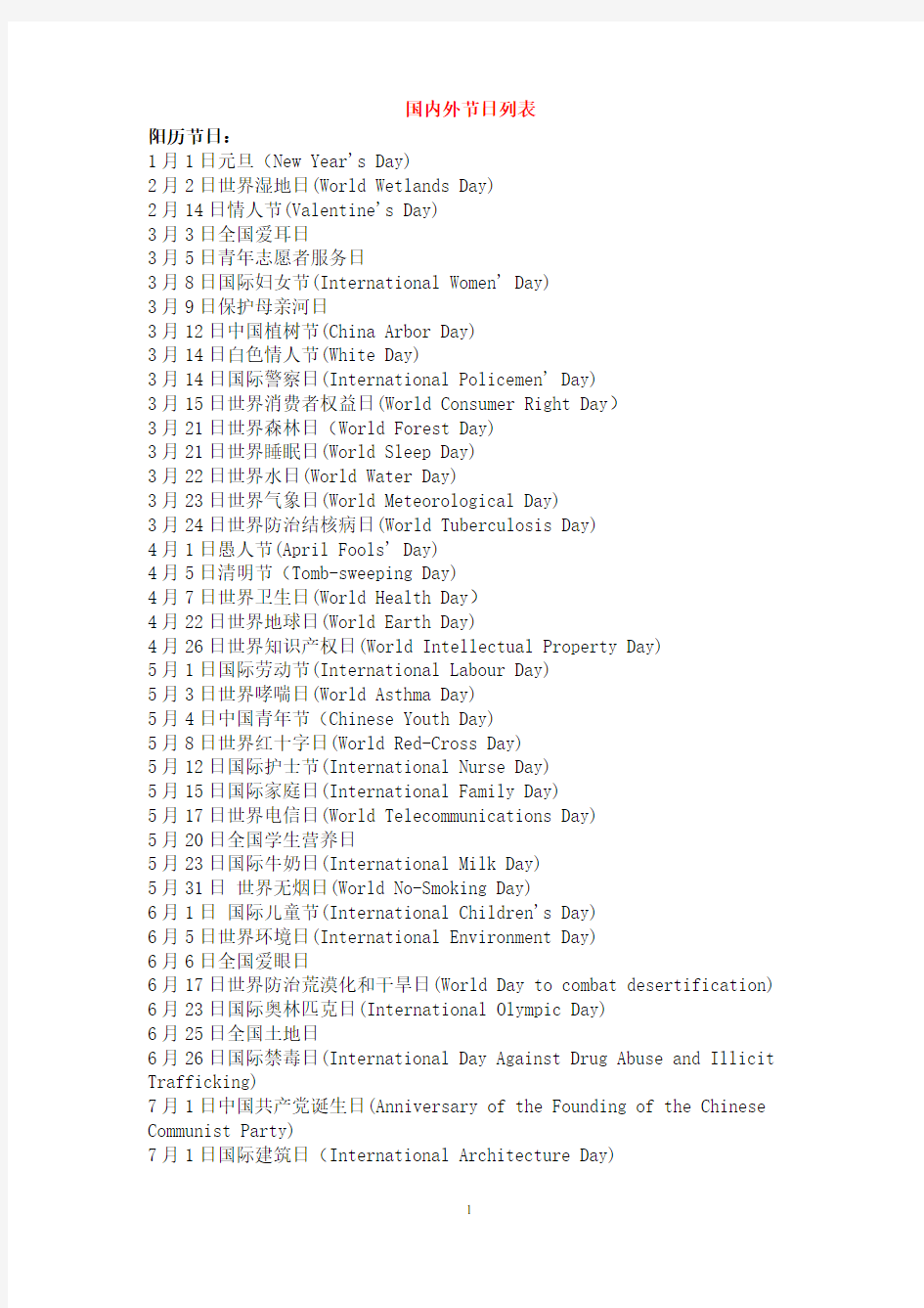 国内外节日列表