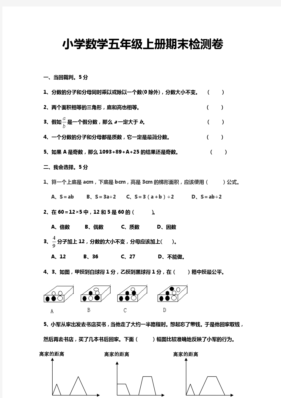 2016—2017学年度最新北师大版五年级上册数学期末试题及答案 (7)