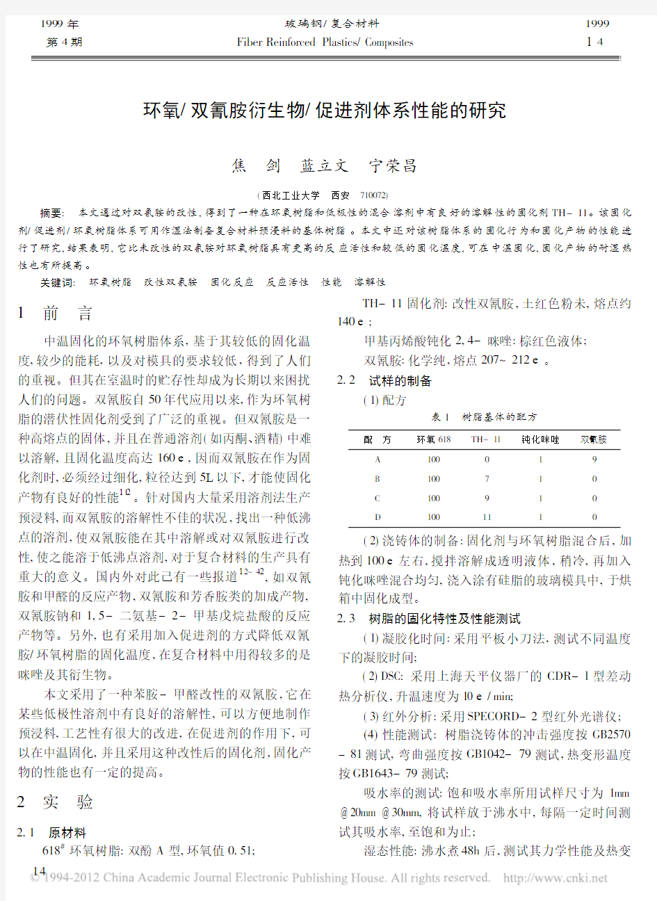 环氧_双氰胺衍生物_促进剂体系性能的研究