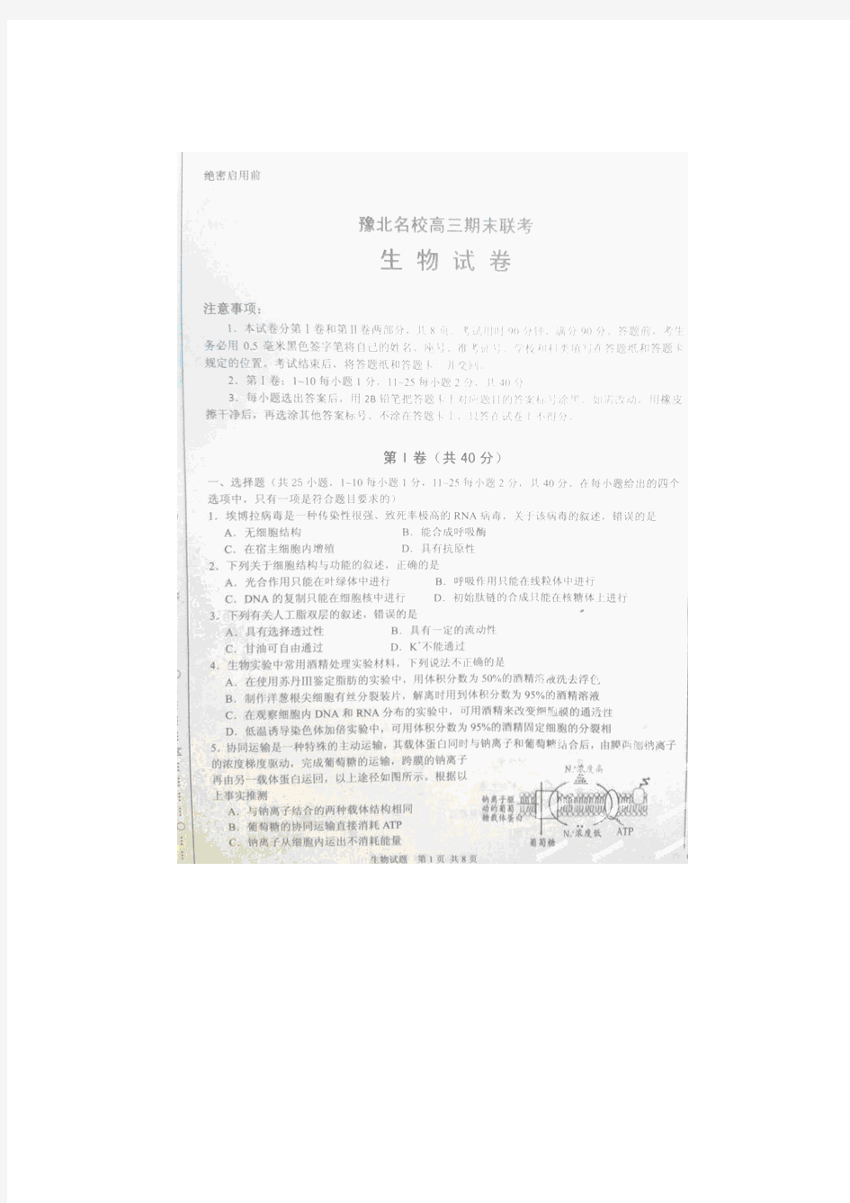 河南省豫北名校2015届高三上学期期末联考生物试题(扫描版)