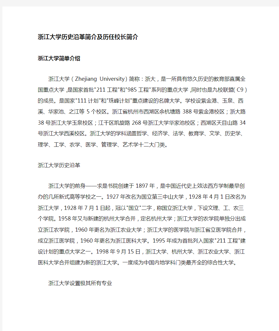 浙江大学历任校长简介及毕业证样本档案